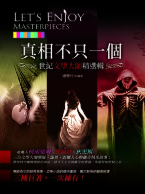 cover image of 真相不只一個：世紀文學大師精選輯